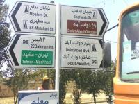 مشکلات تابلوهای راهنمای مسیر در معابر و جاده های ایران چیست؟